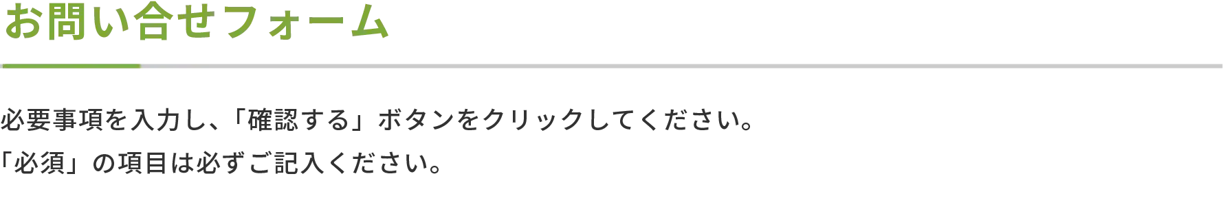 お問い合せフォーム