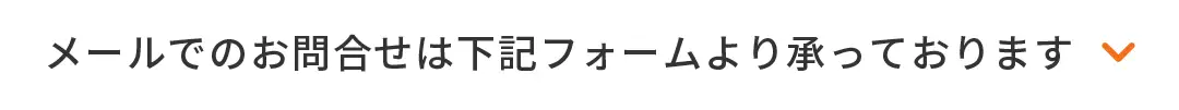 お問い合わせはこちら