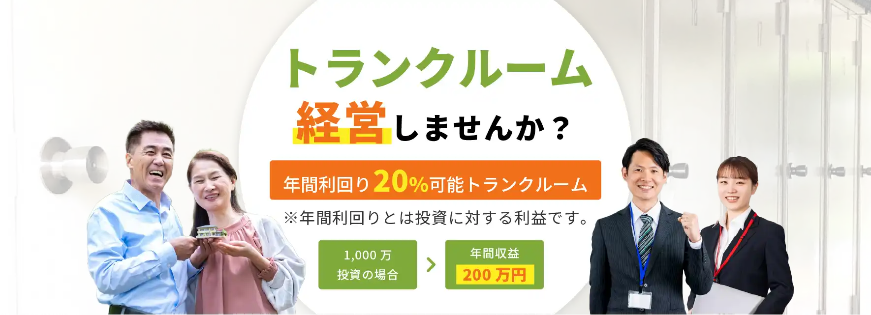 トランクルーム経営しませんか?