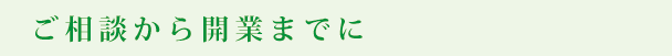 ご相談から開業までに