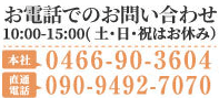 お電話 0466-90-3604