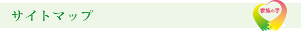 サイトマップ