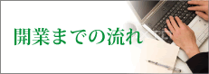 開業までの流れ