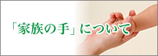 「家族の手」について