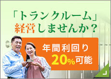 トランクルームFCのご案内