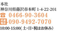 電話 0466-90-3604