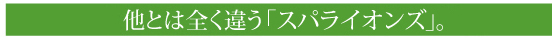 他とは全く違う「スパライオンズ」。